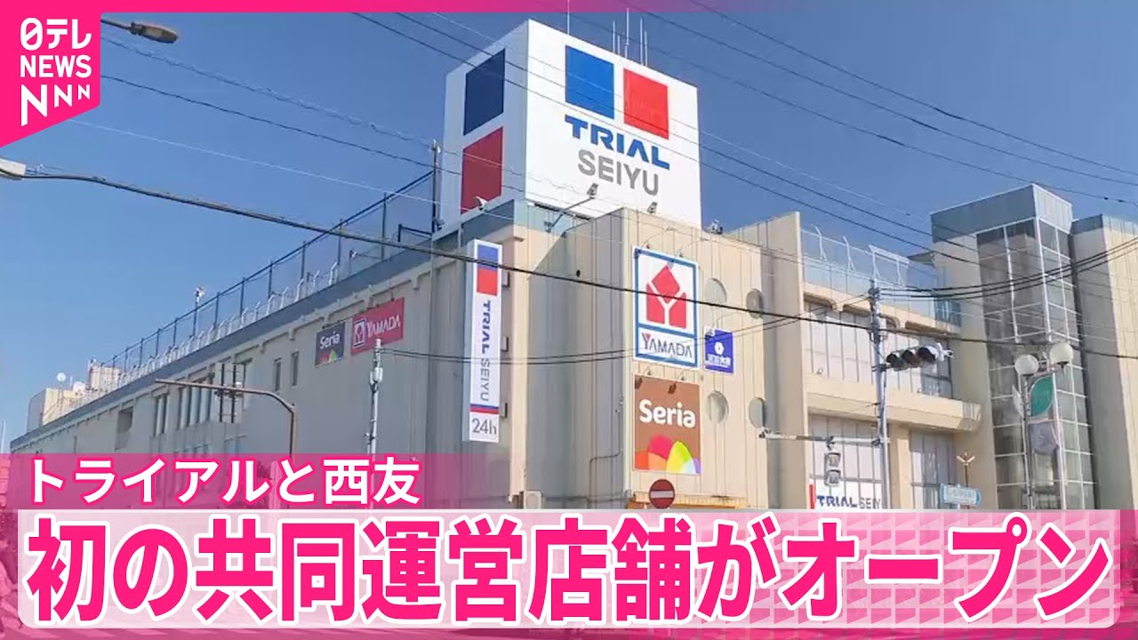トライアルと西友】初の共同運営店舗がオープン IT駆使し買い物も“効率
