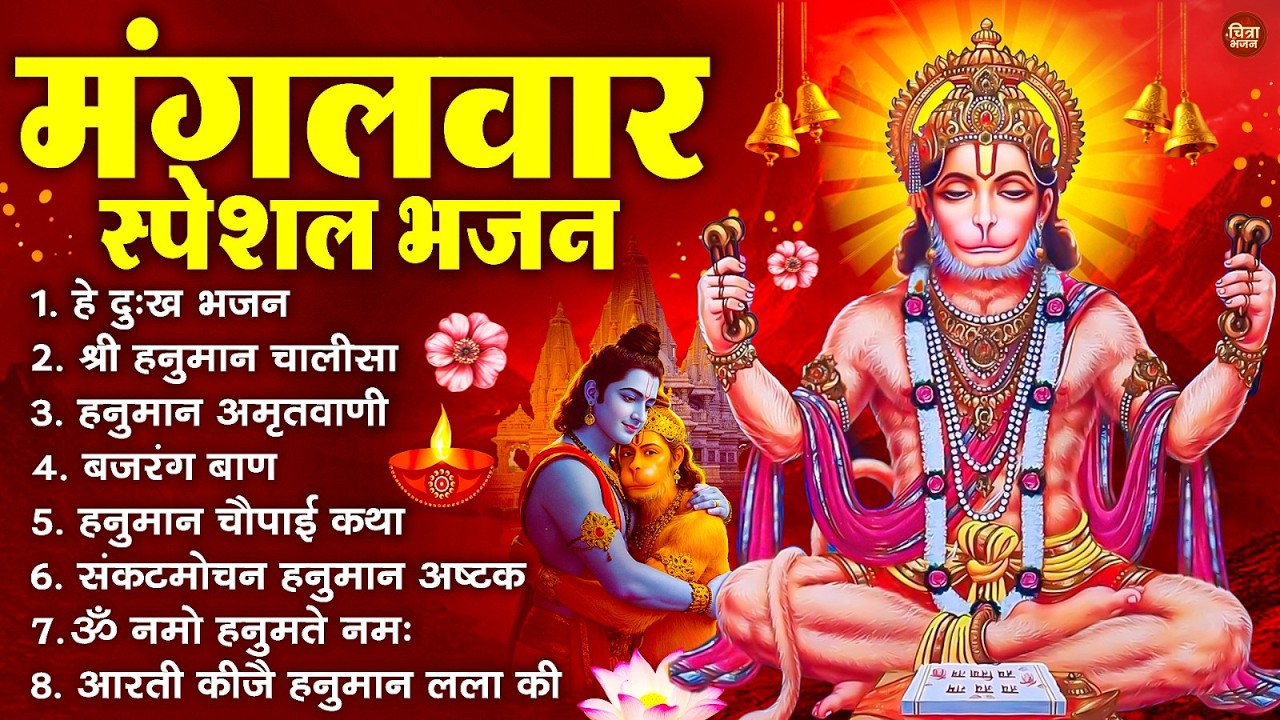 मंगलवार भक्ति भजन : हनुमान चालीसा, हे दुःख भंजन, बजरंगबाण, हनुमान अष्टक, हनुमान अमृतवाणी व आरती
