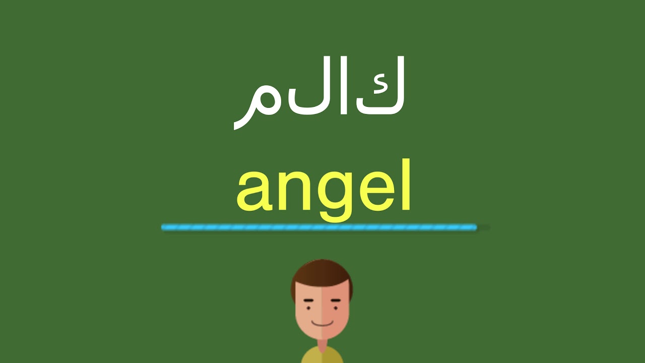 كيف أقول ملاك بالل غة الإنجليزي كيف أقول ملاك بالل غة الإنجليزي