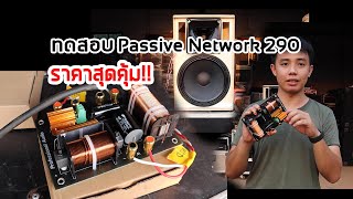 ทดสอบเสียง Passive Network 290 เสียงดีเกินคุ้มราคา