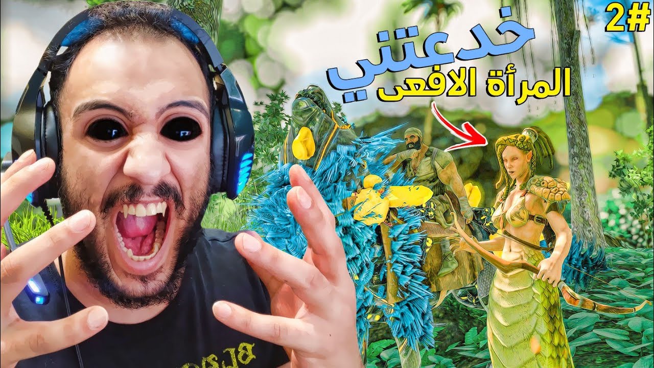 ارك سرفايفل - خدعتني المرأة الافعى وانتقمت !! 🐍⁦🤷‍♀️⁩ - Ark survival ...