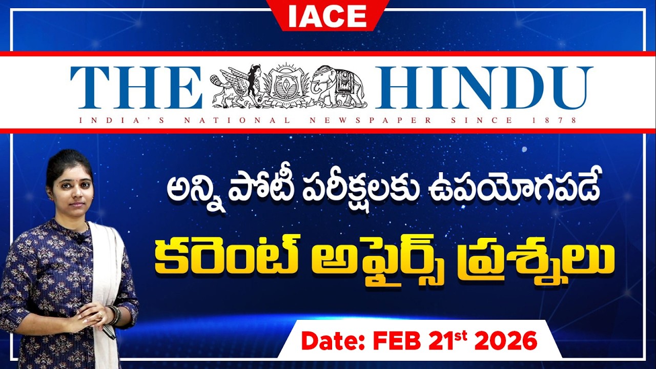 పోటీ పరీక్షల్లో ఖచ్చితంగా అడిగే అవకాశం ఉన్న | The Hindu Current Affairs FEBRUARY 21st 🔴 𝐋𝐈𝐕𝐄 | IACE