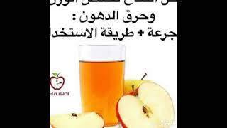 ماهي فوائد خل التفاح واستخداماته للجسم والشعر والبشرة