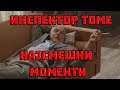 ИНСПЕКТОР ТОМЕ НАЈСМЕШНИ МОМЕНТИ !