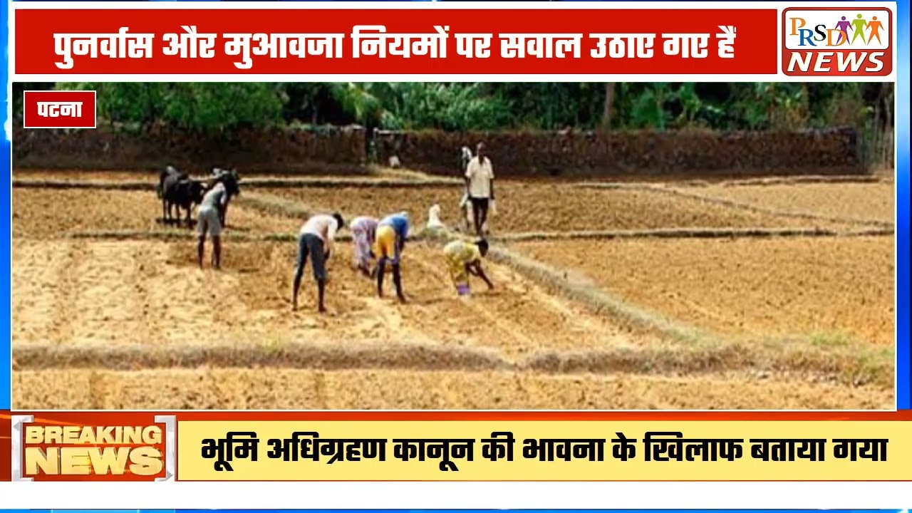 बिहार में भूमि अधिग्रहण और नई नीतियों को लेकर एक बार फिर सियासत गरमा गई है। बक्सर से सांसद सुधाकर सिंह ने बिहार सरकार की 'रैयती भूमि क्रय नीति' पर तीखा हमला बोलते हुए इसे पूरी तरह से किसान विरोधी करार दिया है। उन्होंने आरोप लगाया है कि यह नीति किसानों के हितों की रक्षा करने के बजाय उन्हें उनकी जमीनों से बेदखल करने और बड़े कॉरपोरेट्स व सरकारी प्रोजेक्ट्स के लिए औने-पौने दामों पर जमीन हथियाने का जरिया बन सकती है।
#SudhakarSingh #BiharLandPolicy #BuxarMP #FarmersProtestBihar #NitishKumarGovt #RaiyatiBhumiNití #BiharPolitics #breakingnewsbihar
Join this channel to get access to perks:
https://www.youtube.com/channel/UCmJvPHUoYu0PdWDX4CQCZ8Q/joinPRSD News एक विश्वसनीय और लोकप्रिय समाचार चैनल है जो पैन इंडिया और उत्तर प्रदेश के बारे में दैनिक अपडेट प्रदान करता है। यह एक पंजीकृत मीडिया नेटवर्क है जो राजनीति, मनोरंजन, खेल, शिक्षा, महानगरों और अन्य विषयों से संबंधित 24/7 ब्रेकिंग न्यूज़, विश्लेषण और कहानियां प्रदान करता है। विश्वसनीय और अद्यतन समाचार प्रदान करने के माध्यम से, PRSD News आपके समाचार की सभी आवश्यकताओं के लिए एक स्टॉप शॉप है। आप उनके चैनल को सब्सक्राइब कर सकते हैं ताकि आप उत्तर प्रदेश और भारत की नवीनतम समाचारों से अवगत रह सकें।
PRSD News is a credible and popular news channel providing daily updates about Pan India and Uttar Pradesh. It is a registered media network that delivers 24/7 breaking news, analysis, and stories related to politics, entertainment, sports, education, major cities, and more. With a focus on providing trustworthy and up-to-date news, PRSD News is a one-stop-shop for all your news needs. You can subscribe to their channel to stay up-to-date on the latest news about Uttar Pradesh and India.
Your trusted source for daily news updates!
Stay informed with PRSD News!
Breaking news at your fingertips!
Always up-to-date with PRSD News!
Your go-to news channel for the latest updates!
Bringing you the news that matters!
News you can trust from PRSD News!
Get the inside scoop with PRSD News!
Your daily dose of news, only on PRSD News!
Where news comes first - PRSD News!Thank You 👍
Follow Me Us 👇👇👇👇👇
🔹 Website- https://www.prsdnews.in🔹 YouTube- https://www.youtube.com/channel/UCmJvPHUoYu0PdWDX4CQCZ8Q🔹 Facebook Page- https://www.facebook.com/profile.php?id=100069216887013🔹 Instagram- https://www.instagram.com/prsdnews/🔹 Twitter- https://twitter.com/NewsPrsd
#PRSDNews #UttarPradeshNews #PanIndiaNews #Politics #Entertainment #Sports #Education #BreakingNews #Analysis #Stories #CurrentAffairs #Headlines #IndiaNews #RegionalNews #HindiNews #UPNews #RegistredMediaNetwork #TrustworthyNews #CredibleNews #PopularNews #24x7News #LatestNews #TopNews #NewsUpdates #DailyNews #NewsChannel #NewsNetworkTopic Covered In This Video: