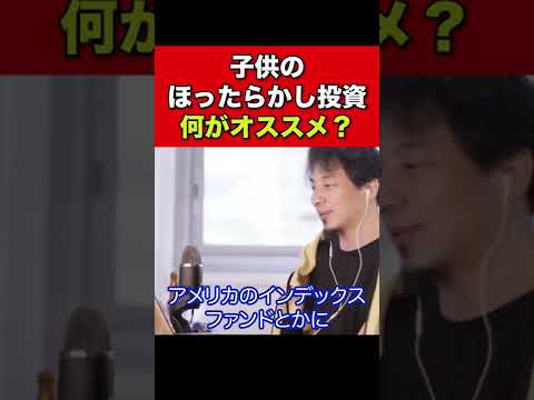 [ひろゆき]積立NISA・子供NISAなど何がオススメですか #Shorts