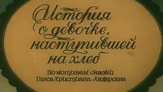 История о девочке, которая наступила на хлеб (1986)