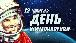 К космическим далям – вперёд!