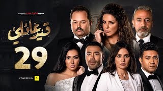 مسلسل قيد عائلي - الحلقة التاسعة والعشرون - Qeid 3a2ly Series Episode 29 HD
