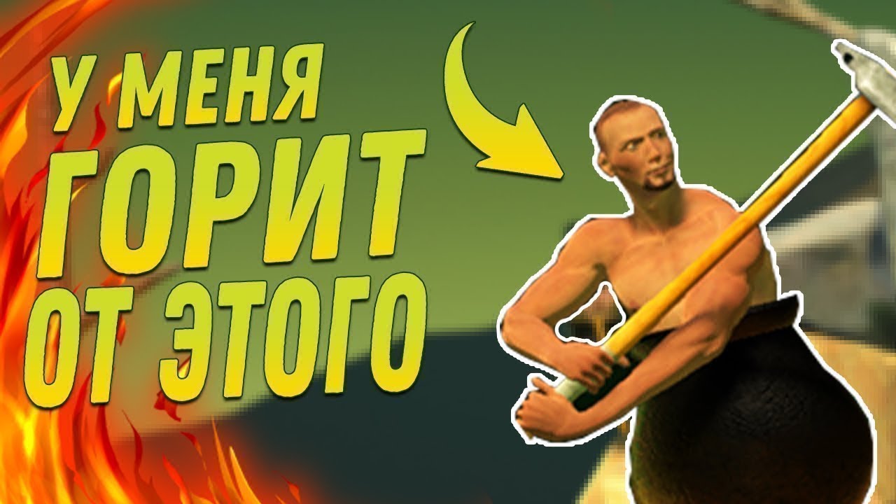 ТЕСТ НА МУЖЧИНУ СРЕДНИХ ЛЕТ / Getting Over It / Fall Guys