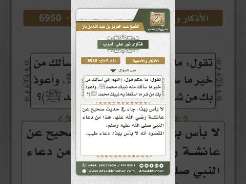 6950 حكم قول اللهم إني أسألك من خير ما سألك منه نبيك نور على الدرب