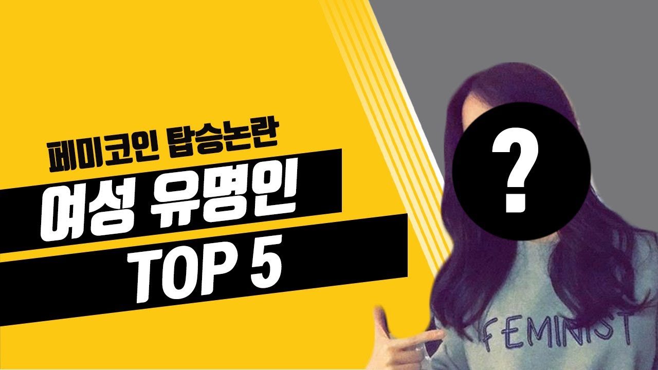 페미코인 탑승논란 유명 여성 연예인 TOP 5 - YouTube
