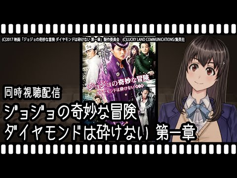 【映画同時視聴】ジョジョの奇妙な冒険 ダイヤモンドは砕けない 第一章【Vtuber】