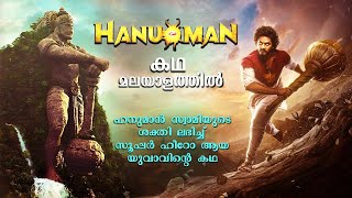 Hanuman Full Movie Malayalam Explained Review | Hanuman explained in Malayalam #movies #hanuman