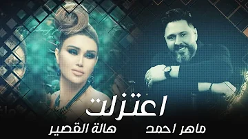 ماهر احمد و هالة القصير اعتزلت حصريا 2022 ماهر احمد و هالة القصير اعتزلت حصريا 2022