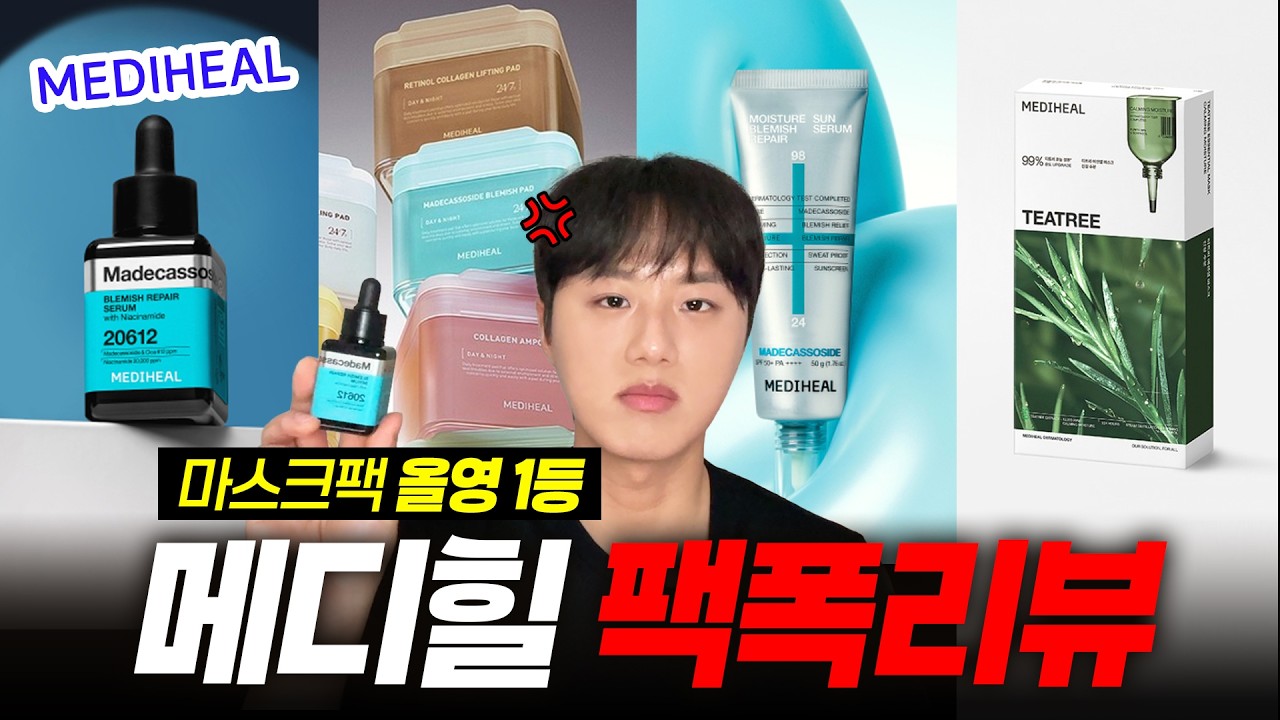 광고❌올리브영1위라고 막 사면 큰일납니다..!🤦🏻‍♂️ | ep.4 메디힐 총정리