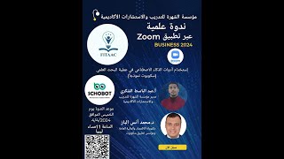 ندوة ليبيا بمؤسسة الشهرة للتدريب عن الذكاء الاصطناعى سكوبوت 4-4-2024