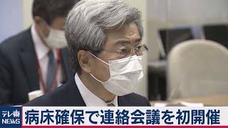 病床確保の連絡会議初会合（2021年1月20日）