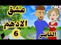 الحلقة 6 عشق الادهم روايات سعودية حكايات عربية عشق الأدهم 