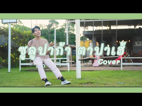 ซูลูปาก้า ตาปาเฮ้ - themoonwillalwaysbewithme || GER14K - COVER
