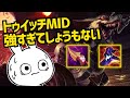 しょうもなくて紹介したくなかったトゥイッチMIDが本当にしょうもない強さです・・ [League of Legends]