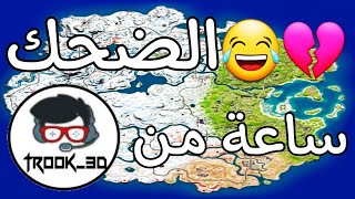 فورتنايت | ساعة من الضحك مع تروك?? (البارت الثاني) هههههه