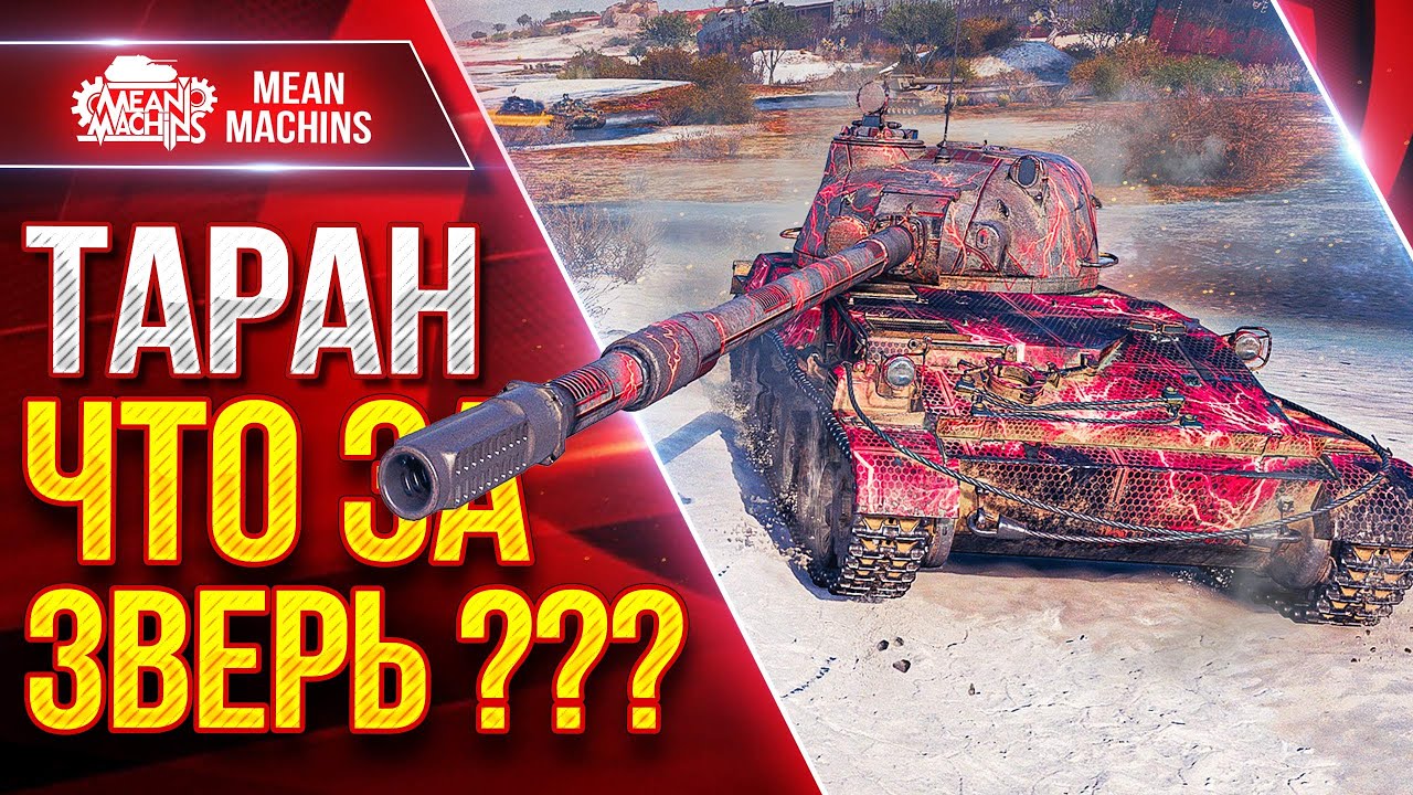 ТАРАН — ЧТО ЗА ЗВЕРЬ ТАКОЙ??? ● Гайд/Обзор и Первое Впечатление ● ЛучшееДляВас