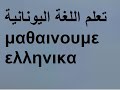 الحروف الأبجدية اليونانية درس مفصلي تعلم اللغة اليونانية مع ياسر    