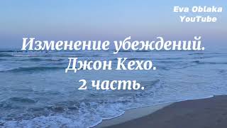 Изменение убеждений. 3 действенных способа: 2. Запечатление. 3. Действие. (2 часть). Джон Кехо.