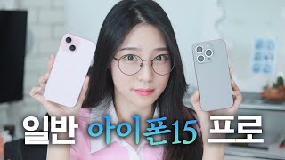 아이폰15 일반으로도 충분할까? 일반VS프로 차이점&성능,발열테스트까지!