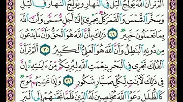 سورة    لقمان    .     .      صفحة      ٤١٤    .     .      من  الأية( ٢٩ ) إلى الأية ( ٣٢ )