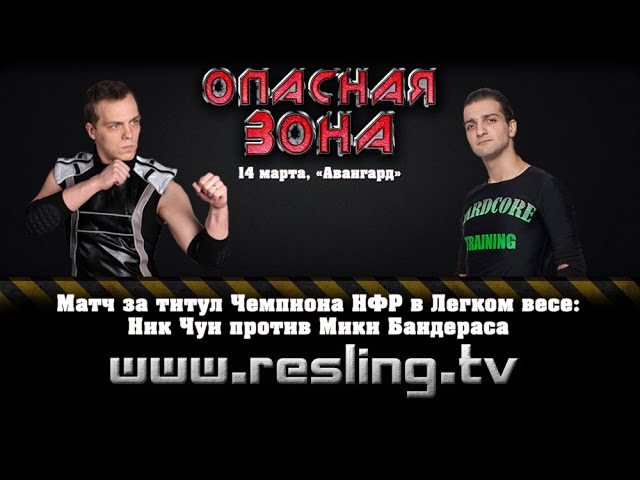 НФР: "Опасная Зона" №88 - Ник Чуи против Мики Бандераса