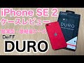 iPhoneSE 2 iPhoneSE第2世代 DeFF DUROケースレビュー！最軽量！薄型！参考までにどうぞ！【iPhone SE2】