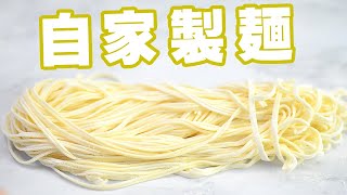 お家でカンタン麺づくり【パスタマシン】