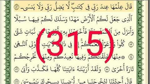 سورة   طه رقم الصفحة 315 مجود بصوت القارئ الشيخ أيمن سويد حفظه الله