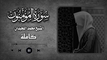 قد أفلح المؤمنون 🥀 | سورة المؤمنون كاملة 🤍 | تلاوت الشيخ محمد اللحيدان - قران كريم قبل النوم 🥀