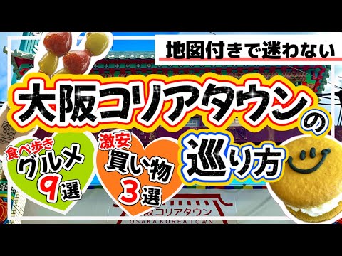 絶対失敗しない☆大阪コリアタウンの巡り方】鶴橋/生野/韓国