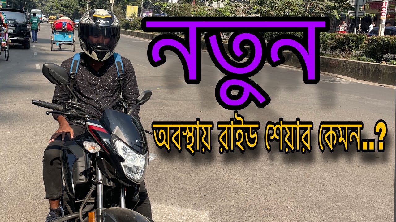 নতুন অবস্থা রাইড শেয়ার কেমন..?
