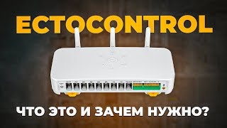 Обзор системы ectoControl. Для чего нужна, из чего состоит и какие задачи решает.