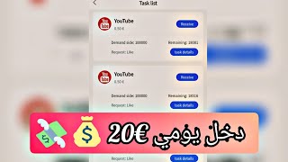 موقع رائع لربح Usdt? بدون إداع مع إمكانيات سحب 20€ في اليوم ????