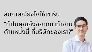 Ep 74: สัมภาษณ์ยังไง ให้เขารับ "ทำไมคุณถึงอยากมาทำงานตำแหน่งนี้ ที่บริษัทของเรา?"