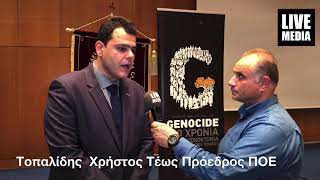 Τοπαλίδης Χρήστος τέως Πρόεδρος ΠΟΕ: Ο Ποντιακός χώρος  είναι ενωμένος!