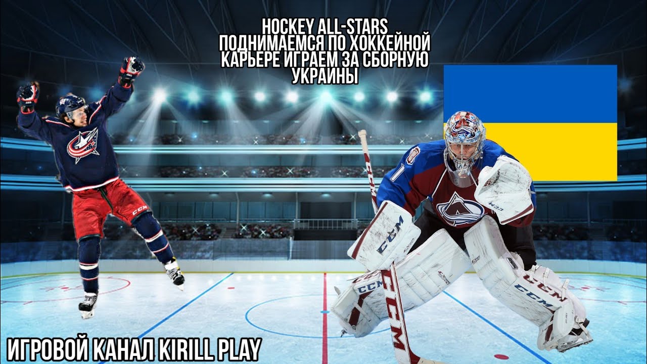 Хоккей алл старс много денег. Хоккей Алл старс. Hockey all Stars. Хоккей Алл старс 24.