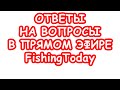 Стрим FishingToday. Какой ультралайт выбрать. Какой поводок на щуку. Какой шнур на спиннинг