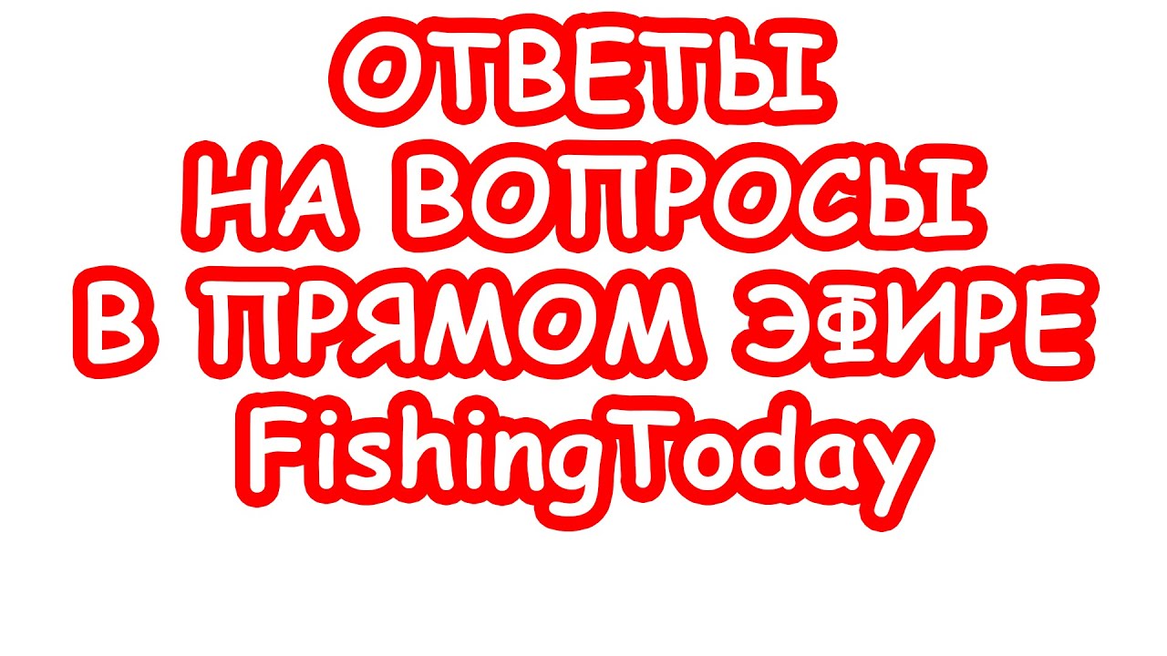 Стрим FishingToday. Какой ультралайт выбрать. Какой поводок на щуку ...