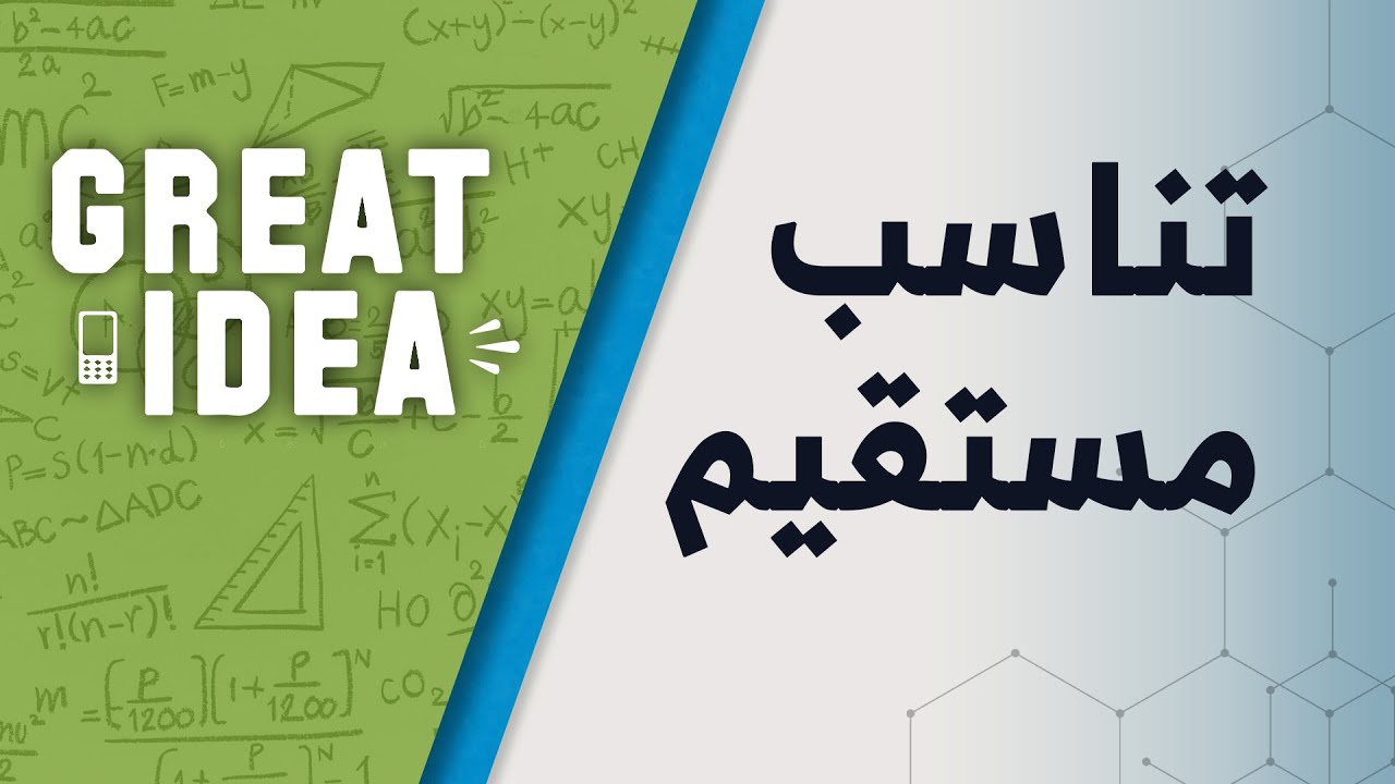 M08 049 تناسب مستقیم