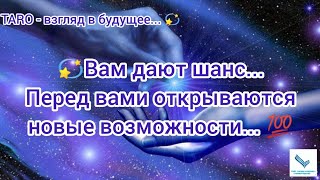 💫 Вам дают шанс... Перед вами открываются новые возможности...💯