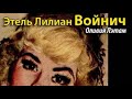 Этель Лилиан Войнич. Оливия Лэтам