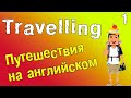 Путешествия на английском языке. Английский для путешествий.