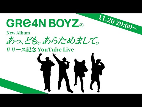 あっ、ども。あらためまして。」リリース記念YouTubeLive!!!! - YouTube